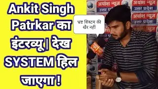 Ankit Singh Patrkar का इंटरव्यू देख हिल जाएगा सिस्टम! Ground Reality by Ankit Singh सिस्टम की सच्चाई