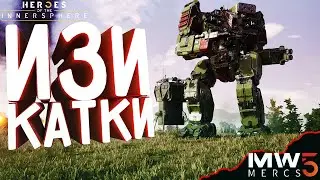 ИЗИ КАТКИ ▷ Mechwarrior 5: Heroes of the Inner Sphere #3