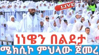 ነነዌን በልደታ ሜክሲኮ ምህላው ጀመረ 🛑ቀጥታ የኮሮናው ምህላ እንደቀጠለ ነው #ethiopian_orthodox_tewahdo