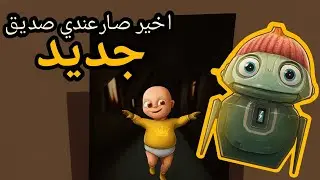 بابا وليد الجز الثلاث لقيت صاحبي الجديد في بيت المرعب! 😱 بس بيبي يلو ما سكت..