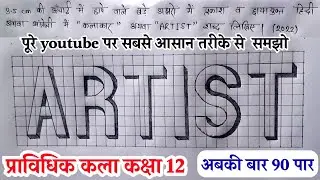 बड़े अक्षरों में ARTIST कैसे लिखें | Pravidhik kla class 12 | ARTIST kaise likhe by Altaf Sir