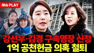 [🔴이슈PLAY] 경찰, 1억 공천헌금 의혹 강선우·김경 동시 구속영장 신청