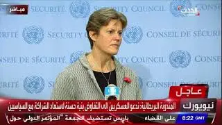 Al Hadath : UN UK Ambassador Barbara Woodward at Stake Out
