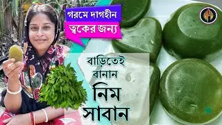 গরমে দাগহীন ও ফর্সা ত্বকের জন্য বাড়িতেই সামান্য কিছু উপকরণ দিয়ে বানান নিম সাবান | #neemsoap