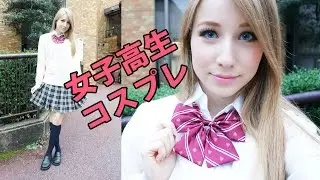 [制服初体験！]外国人が日本の女子高生のコスプレをやってみた♡Косплей японской школьницы♡