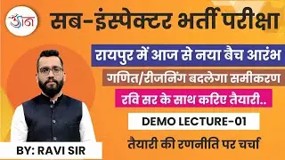 सब-इंस्पेक्टर भर्ती परीक्षा || गणित/रीजनिंग बदलेगा समीकरण || रवि सर के साथ करिए तैयारी..
