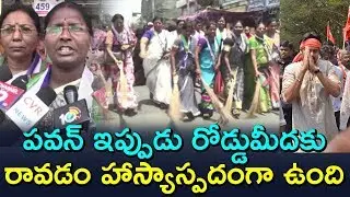 Women Protest With Cleaning Roads | YCP Leaders Fires on CM Chandrababu Naidu | AP Special Status