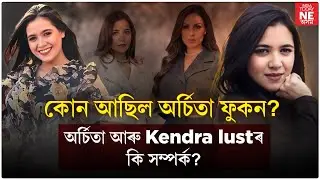 অৰ্চিতা ফুকনৰ আঁৰত কোনো? অৰ্চিতা ফুকন প্ৰকৃততে এটা চৰিত্ৰ আছিল নেকি?