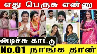 Sun TV VS Vijay Tv VS Zee Tamil | zee tamil serial heroines vs vijay tv heroine | Sun Tv Heroines