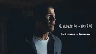 尼克強納斯 Nick Jonas - 斷情鋸 Chainsaw【中英歌詞】
