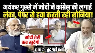 गुस्से से Modi ने एक झटके में पूरी Congress की लगाई ऐसी क्लास, पेपर से हवा करती रही Sonia Gandhi!