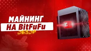 BITFUFU &ndash; Платформа Безопастного Облачного Майнинга