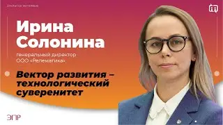 Ирина Солонина: Вектор развития - технологический суверенитет
