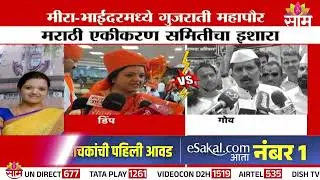 मीरा भाईंदरमध्ये गुजराती महापौर,  भाजपच्या डिंपल मेहता यांची निवड | Mira-Bhayandar Mayor Election