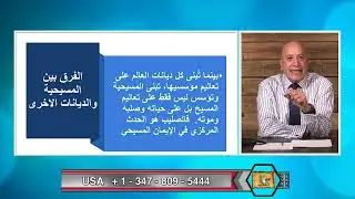 عبر الكتاب | الحلقة رقم 427| هل قال يسوع المسيح ان صلبه وموته هو لفداء الانسان؟