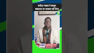 Damodar Yadav ने दी Datia की कानून व्यवस्था पर सरकार को घेरा ।। MP News