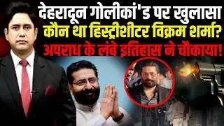 Dehradun में मारे गए Vikram Sharma का काला कारनामा! | Dehradun Murder | CM Dhami | Uttarakhand News