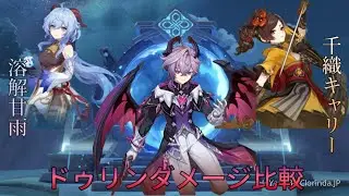 原神　ドゥリンダメージ比較