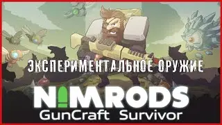 NIMRODS: GunCraft Survivor ЭКСПЕРИМЕНТАЛЬНОЕ ОРУЖИЕ