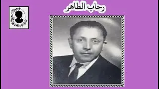 رحاب الطاهر • يا عين الشراد •  تسجيل أسطوانة