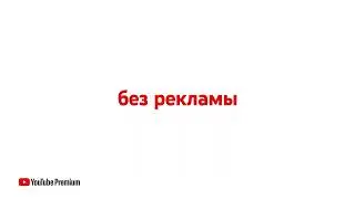 Youtube Premium реклама 2022