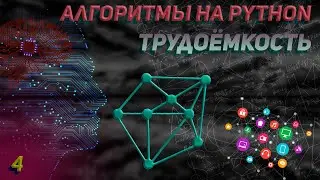 Алгоритмы на Python. О большое