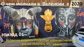 Валенсия 14 Февраля