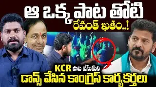 ఆ ఒక్క పాట తోటి రేవంత్ ఖతం..! | BRS Party Songs | BRS vs Congress | CM Revanth Reddy | RG TV Telugu