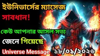 ১৮ জানুয়ারী 🔴সতর্ক হন! কেউ আপনার প্রকৃত সত্য জেনে ফেলেছে🌍Universe Message Today