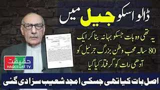 General Amjad Shoaib Got Arrested By Islamabad Police in Thana Ramna