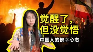 伊朗革命的反思：我们觉醒了，但却没觉悟；既想改变现状，又不想付出太大的代价……