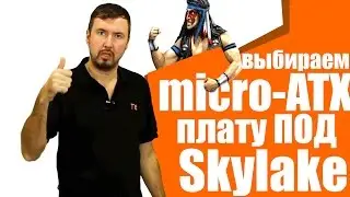 Выбор mATX матерей под сокет 1151