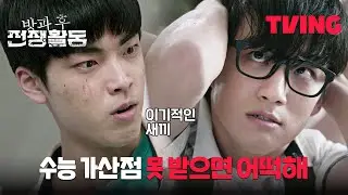 [방과 후 전쟁활동] 학교 밖 처참한 상황 목격 후, 집에 갈지 학교에 남을지 투표하는 3-2 | 3화 클립