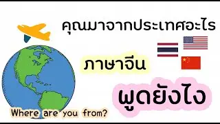 คุณมาจากประเทศอะไร ภาษาจีน ถามยังไง (where are you from?)
