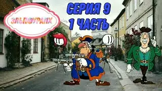 Эльпфурапх - Девятая серия (1 часть)
