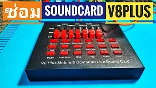 สอนซ่อม SoundCard V8Plus เปิดไม่ติด ไฟไม่เข้า ผ่าน 100%