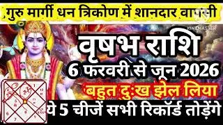 वृषभ राशि 6 फरवरी गुरु मार्गी शानदार वापसी धन वर्षा सभी रिकॉर्ड तोड़ेंगे मालामाल #astrology #jyotish