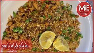وصفة تشيكن فرايد رايس الأرز الصيني بالدجاج / على طريقة بنت الهاشمي #بنت_الهاشمي #فرايد_رايس
