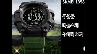 SKMEI 1358 구성품및 버튼소개 미성네 샵
