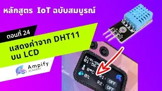 ตอนที่ 24 แสดงค่าจาก DHT11 บนจอ LCD - หลักสูตรสอนทำระบบ IoT ด้วย Arduino