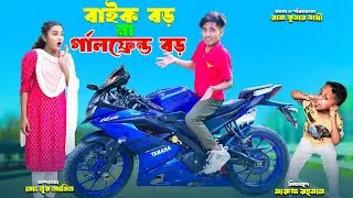 বাইক বড় না গার্লফ্রেন্ড বড় | bike boro na girlfriend boro | dihaner natok | bengali fairy tales |