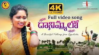 Danimmalo Official Folk Song - 2021 ll Keerthana Folk Actress ||Oggu Ravi official folk Song