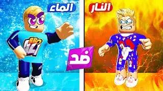 فيلم روبلوكس : قوة النار 🔥 ضد قوة الثلج 🏔️ ( تختار مين ؟ 🤔 ) ولكن تقدر تطير ✈️ 💸 !!