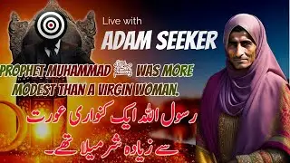 Rsool Allah was more shy than a virgin - رسول اللہ ﷺ کنواری سے زیادہ شرمیلا تھے۔