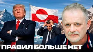 Мир без правил: как территориальные амбиции Трампа умножают НАТО на ноль - Золотарёв