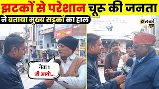 Churu की मुख्य नई और पुरानी सड़क का हाल बेहाल, झटकों से परेशान जनता का देखें दर्द ~ Jhalko