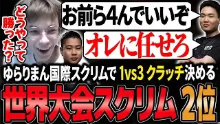 【世界スクリム】ゆらりまん国際スクリムで1vs3を決め総合2位を取るPeace達【APEX/Peace/ピース/MnK/ゆらりまん/Xtsuvi/Yona】