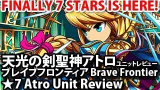ブレイブフロンティア【「天光の剣聖神アトロ」ユニットレビュー】 ブレイブ フロンティア ★7アトロユニットレビュー