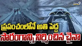 ప్రపంచంలోనే అతి పెద్ద సొరంగాన్ని నిర్మించిన చైనా | China | Prime9 News