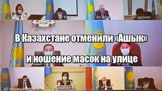 В Казахстане отменили &laquo;Ашык&raquo; и ношение масок на улице